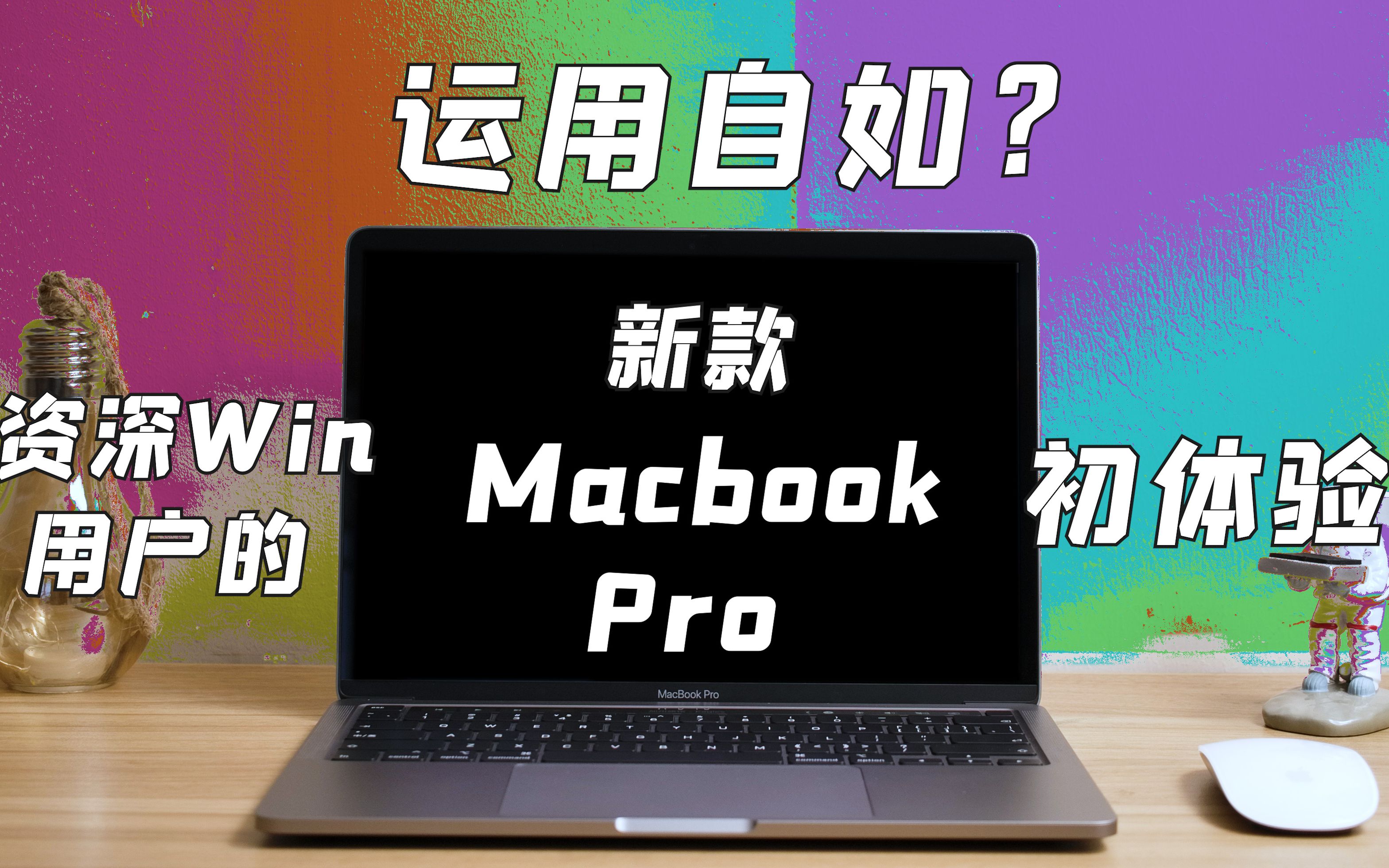 你真的需要2020款MacBook Pro吗?资深WIN用户的MBP初体验.哔哩哔哩bilibili