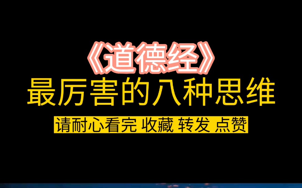 [图]道德经最厉害的八种思维#人生修行 #修行之路 #人生智慧 #人生感悟 #禅悟人生 #修行生活 #修行 #正能量 #修行者 #智慧人生 #修心修行 #智慧