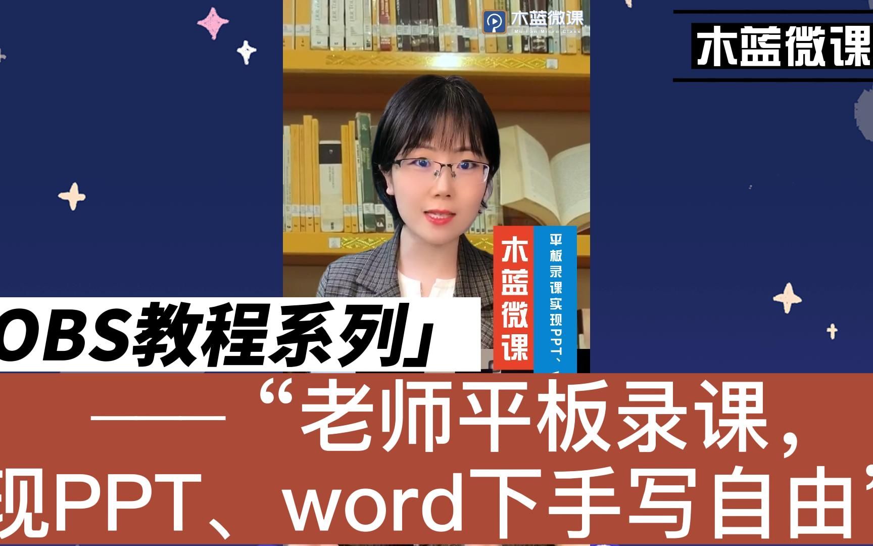 [图]《木蓝微课|老师手写板录课，实现PPT、word下手写自由》