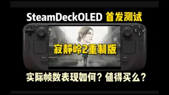 Download Video: SteamDeck OLED掌机首发《寂静岭2重制版》完整序章测试与多场景帧数测试