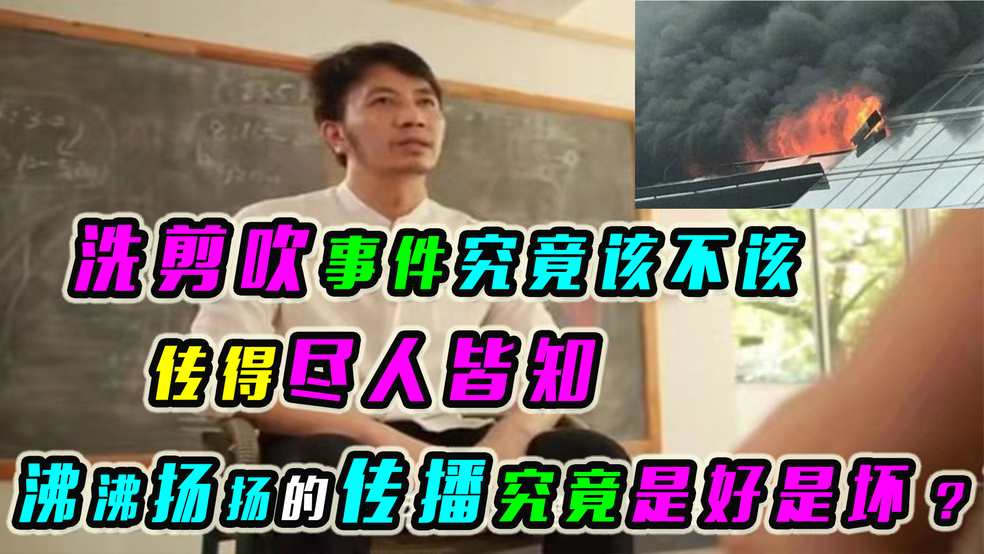 洗剪吹事件究竟该不该传得尽人皆知,沸沸扬扬的传播究竟是好是坏哔哩哔哩bilibili