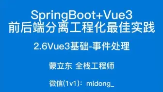 2.6SpringBoot+Vue3最佳实践前端篇-Vue3基础-事件处理