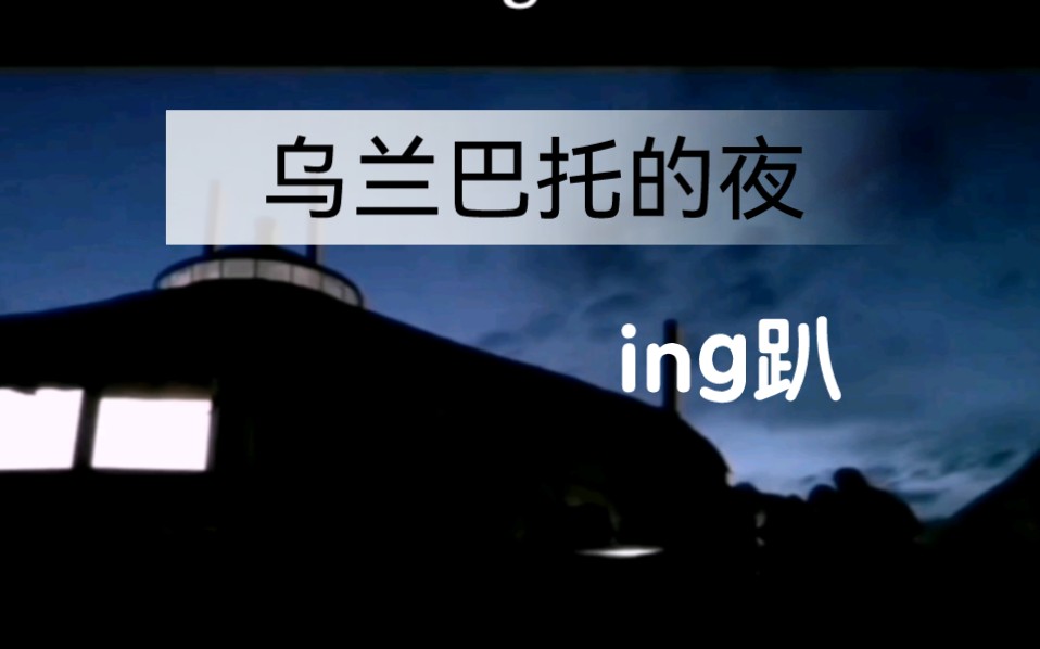 [图]《乌兰巴托的夜》ing趴，他的歌，像是罩在我心头的一层细沙，掠过我眉头的一丝夜风，还是，滴在我手心的一滴泪