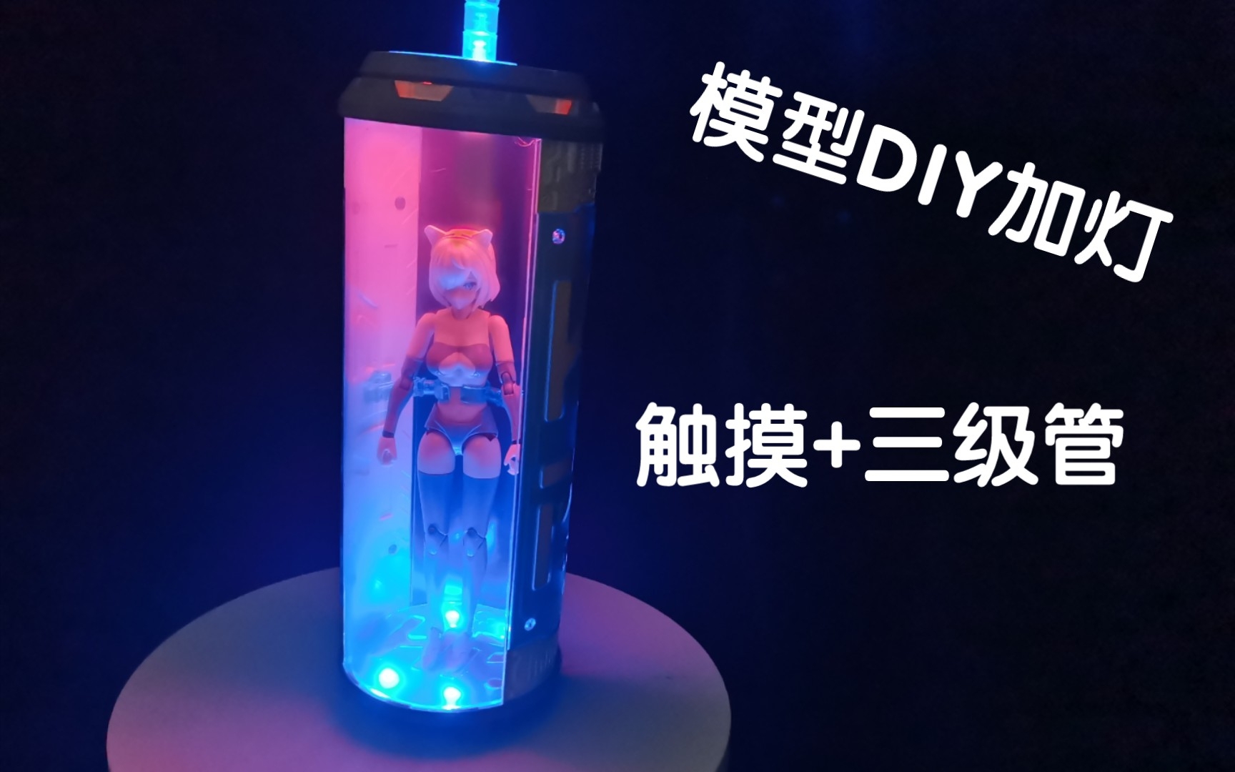 【胶人的进阶】模型加灯DIY,JL8022WL触摸无级调光开关和三级管的接线方法教程.哔哩哔哩bilibili