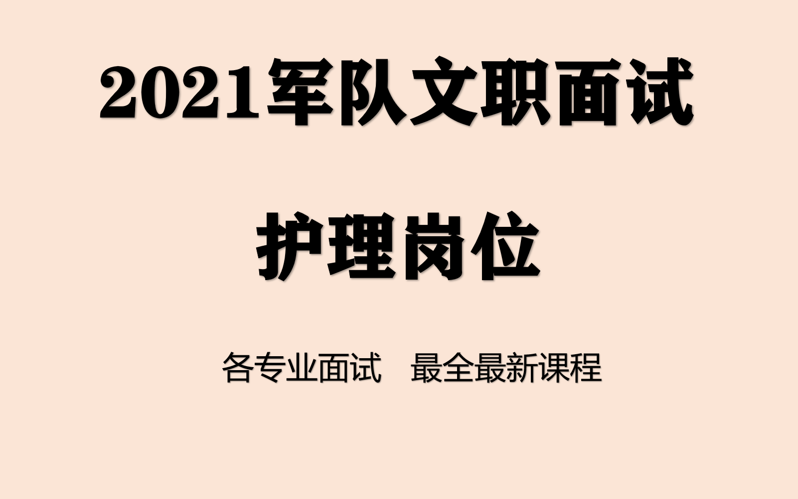 2021军队文职面试结构化护理临床医学类面试河南干休所军队医院河北山东山西陕西四川重庆甘肃北京天津新疆内蒙古西藏湖北安徽湖南青海黑龙江吉林辽宁...