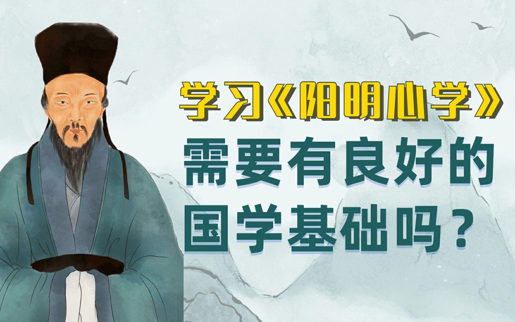 学习《阳明心学,需要有良好的国学基础吗?