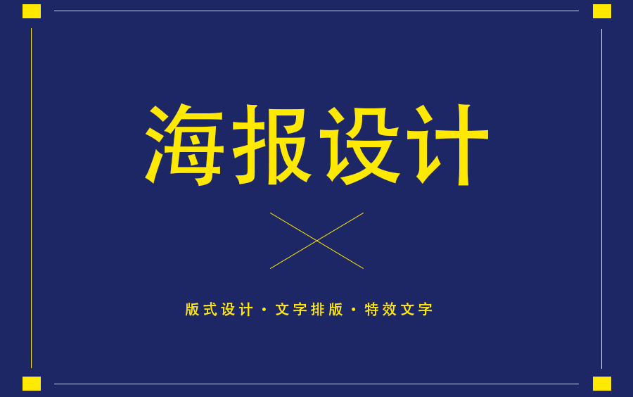 【平面设计系统学习】招聘海报设计,一秒抓住你的眼球,刚快学起来吧!哔哩哔哩bilibili