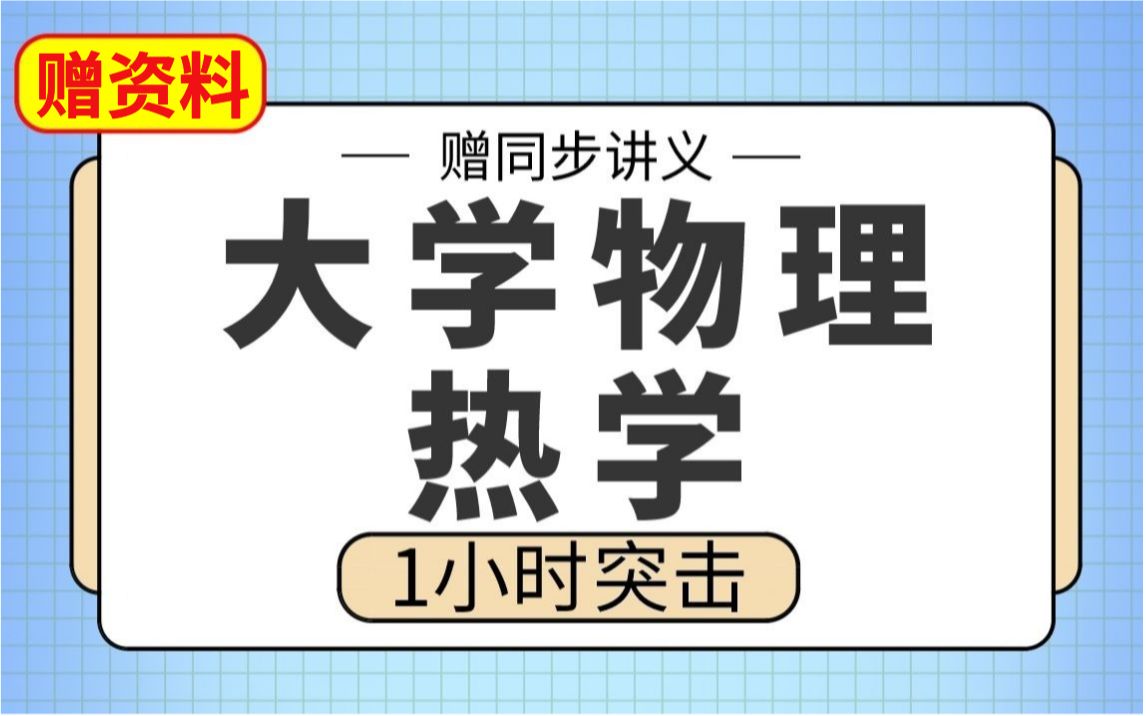 [图]【热学】热学1小时期末考试不挂科！赠资料！！#大学物理#