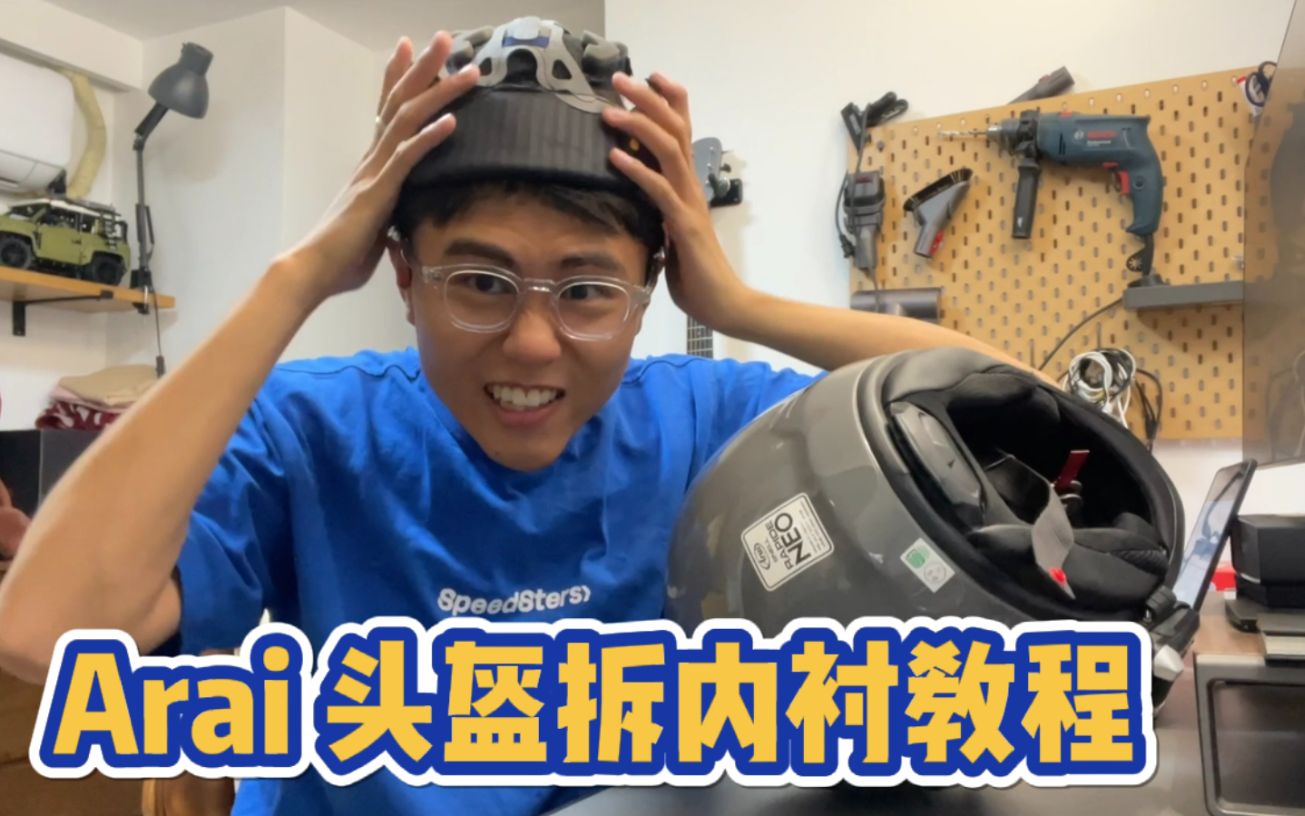 arai头盔拆内衬怎么拆?怎么安装蓝牙耳机?日常怎么清洁?