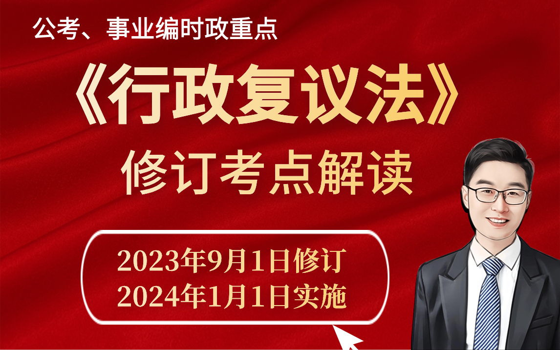 [图]【公考热点】《行政复议法》修订考点解读—秦明出品（2024年1月1日实施，公考、事业编必备）