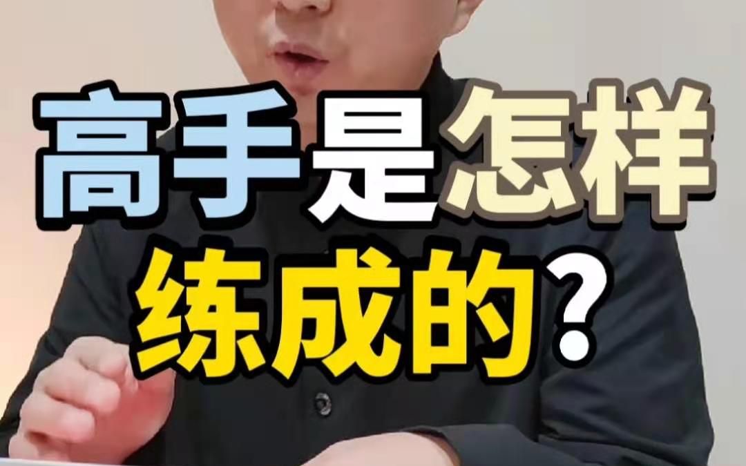 高手是怎样炼成的?