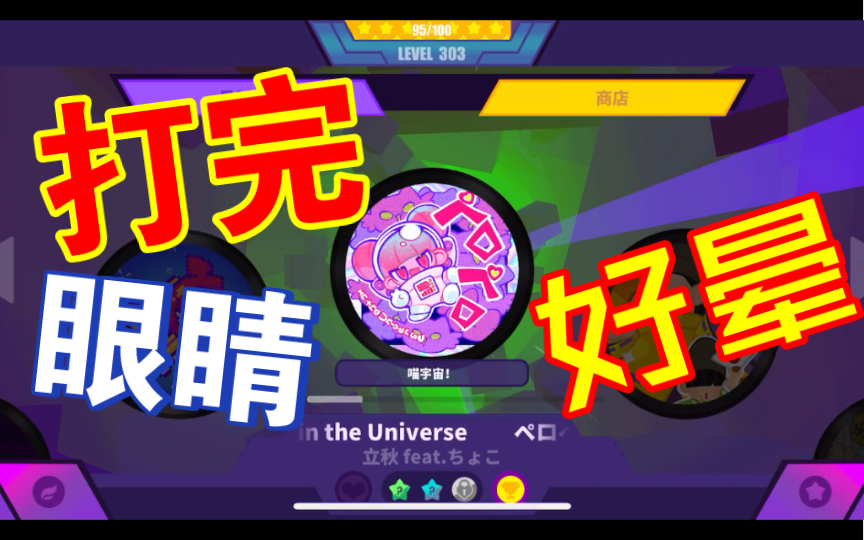 [图]【muse dash愚人节更新】打完眼睛好晕｜ペロペロin the Universe ？星难度第一次游玩｜初见｜立秋｜小心立秋