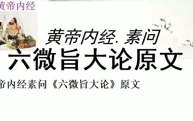 [图]中医学习黄帝内经素问六微旨大论原文黄帝问曰：呜呼！远哉，天之道也，如迎浮云，若视深渊，视深渊尚可测，迎浮云莫知其极。夫子数言谨奉天道，余闻而藏之，心私异之，不知