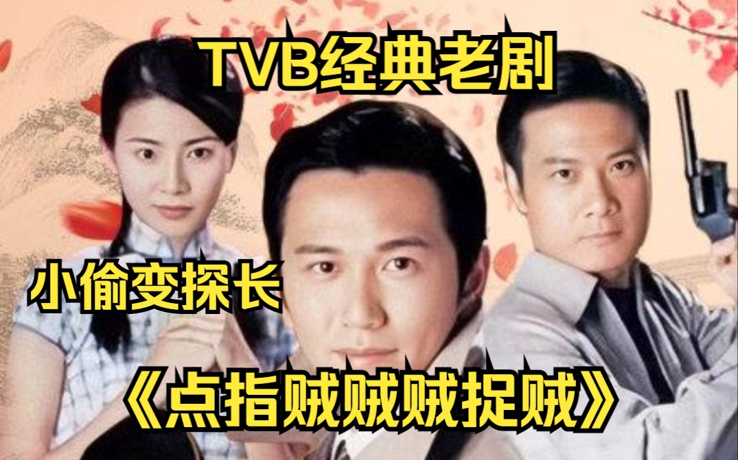 小偷变探长,开启冒险之旅!一口气看完TVB经典老剧《点指贼贼贼捉贼》当飞天大盗换成探长身份,以前他没得选,如今只想做个好人!哔哩哔哩bilibili