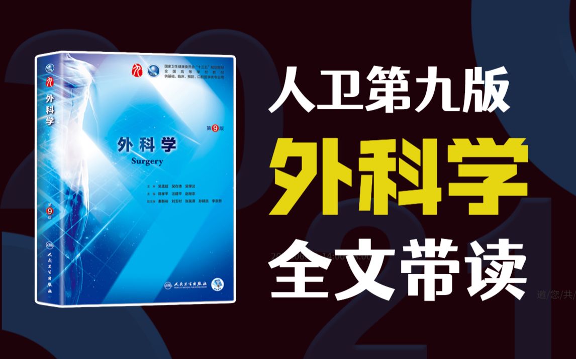 [图]人卫第九版《外科学》教材逐字逐句全文带读 听书 持续更新 医学生助眠神器