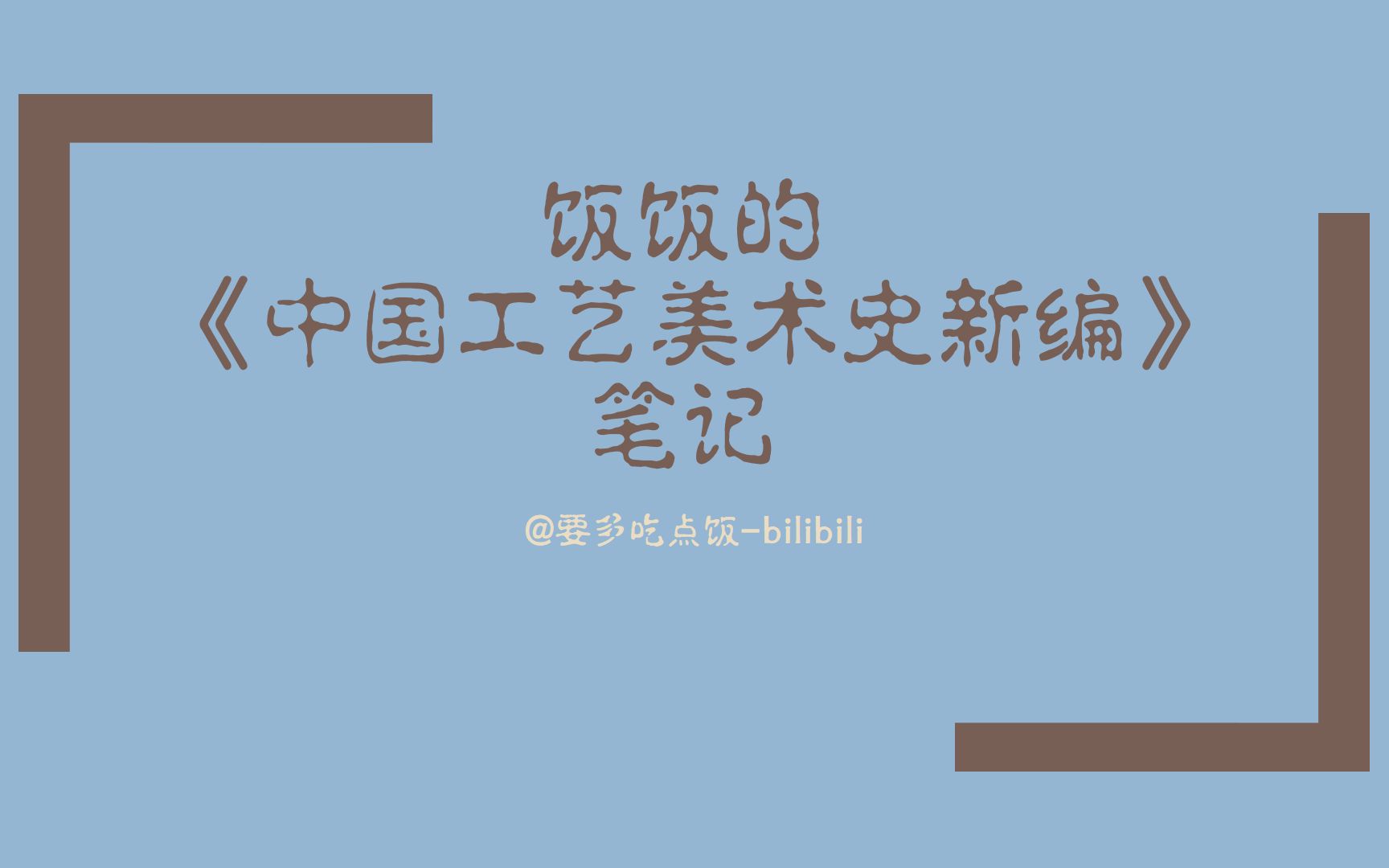 [图]《中国工艺美术史新编（第二版）》笔记