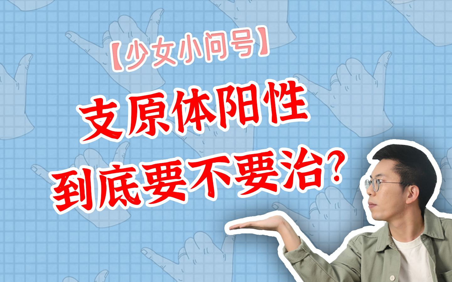 支原体阳性到底要不要治?哔哩哔哩bilibili