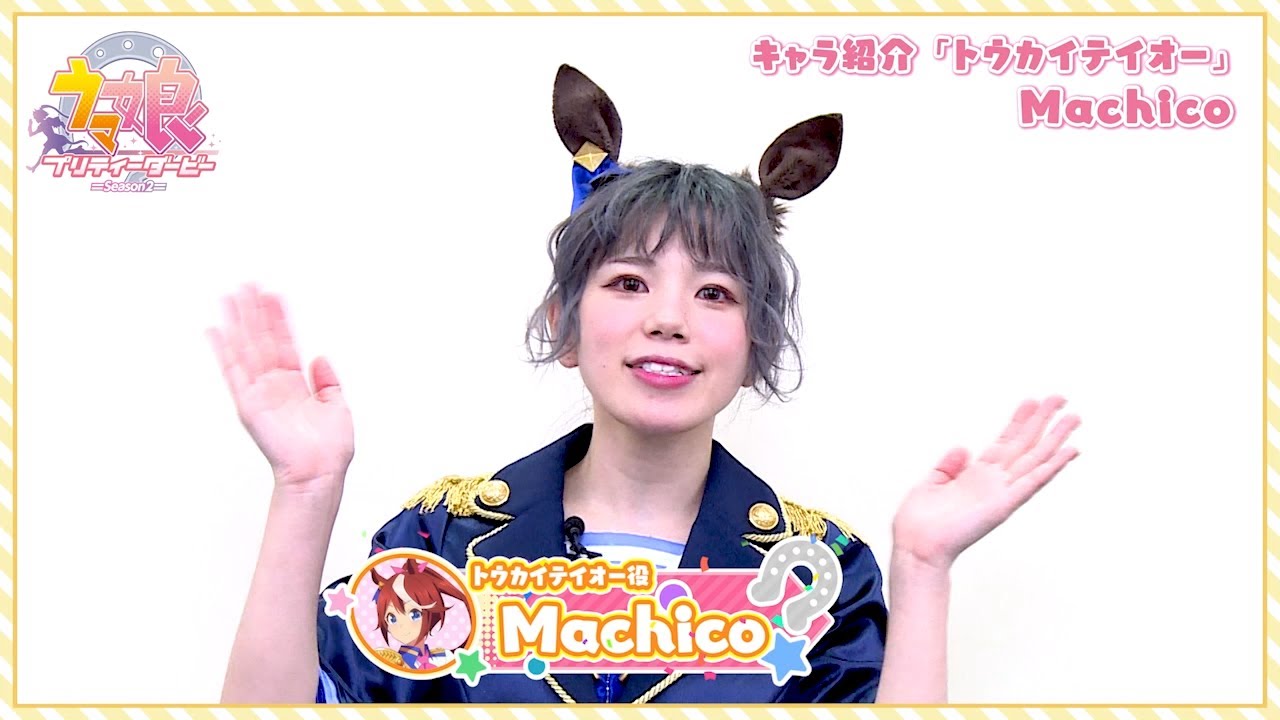 tv动画赛马娘第二季声优视频machico角色介绍热情的寄语