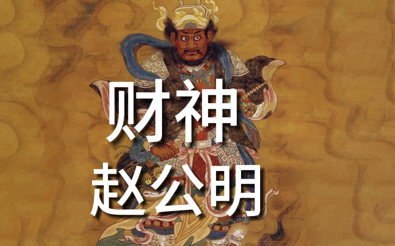 财神-赵公明