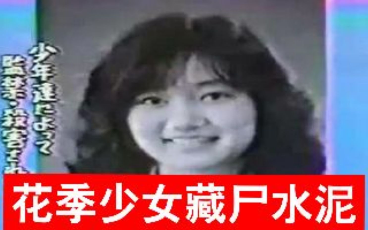 [图]上世纪轰动日本的凶杀案，花季少女被禁锢41天，死后惨遭藏尸水泥