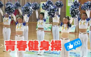 Download Video: 全国中学生青春健身操提高套路《活力无限》获奖表演