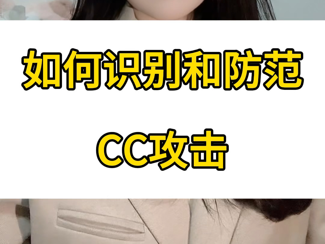如何识别和防范CC攻击