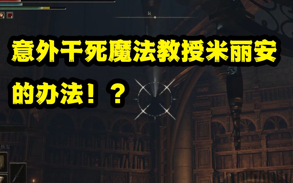 【老头环日常】意外干死卡利亚书斋红名的办法!?哔哩哔哩bilibili