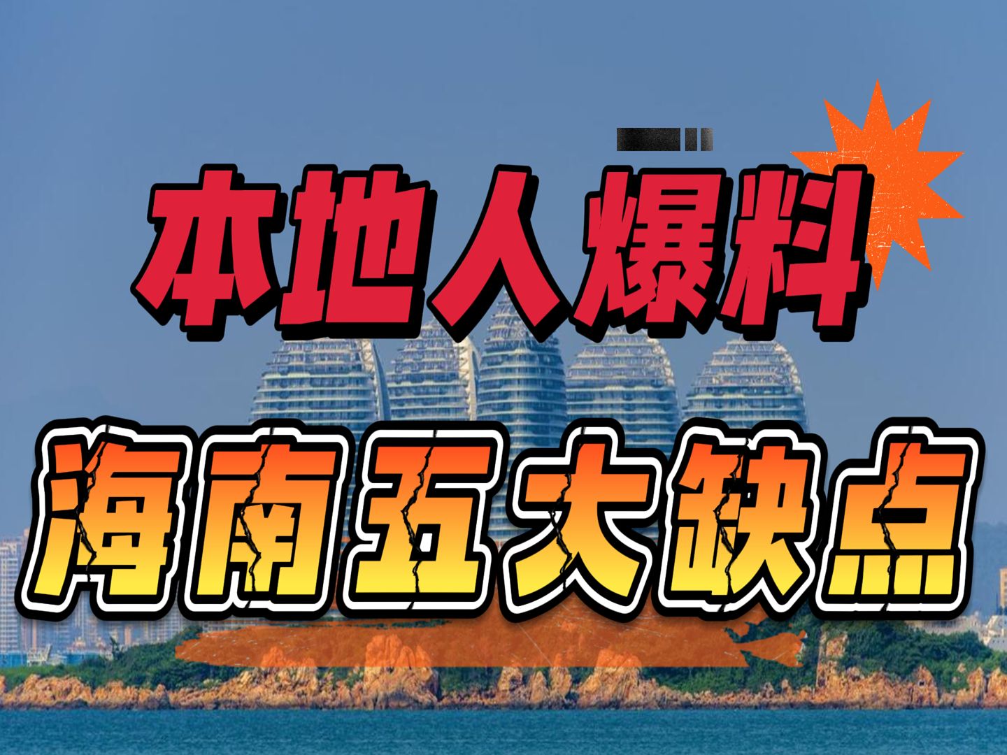 本地人真心劝告!不了解海南这5大缺点就冲动来买房,你真的会后悔哔哩哔哩bilibili