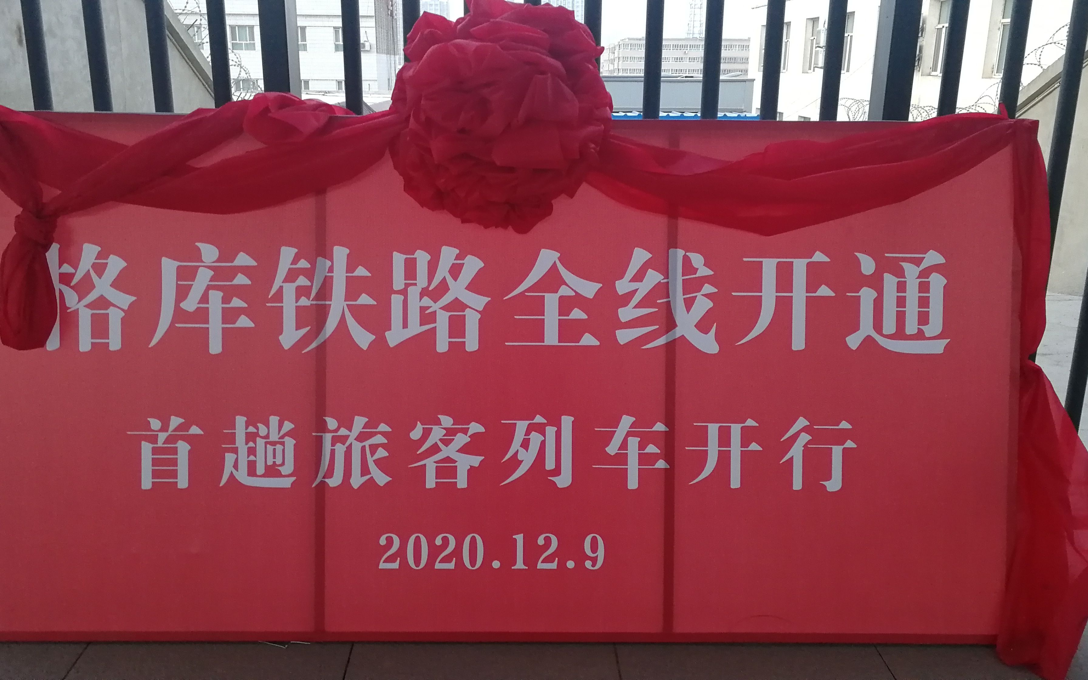 2020.12.09新疆格库铁路首发之 9756次首发列车若羌站开车哔哩哔哩bilibili