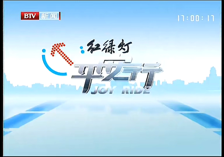 北京新闻频道 红绿灯平安行 2012.11.19哔哩哔哩bilibili