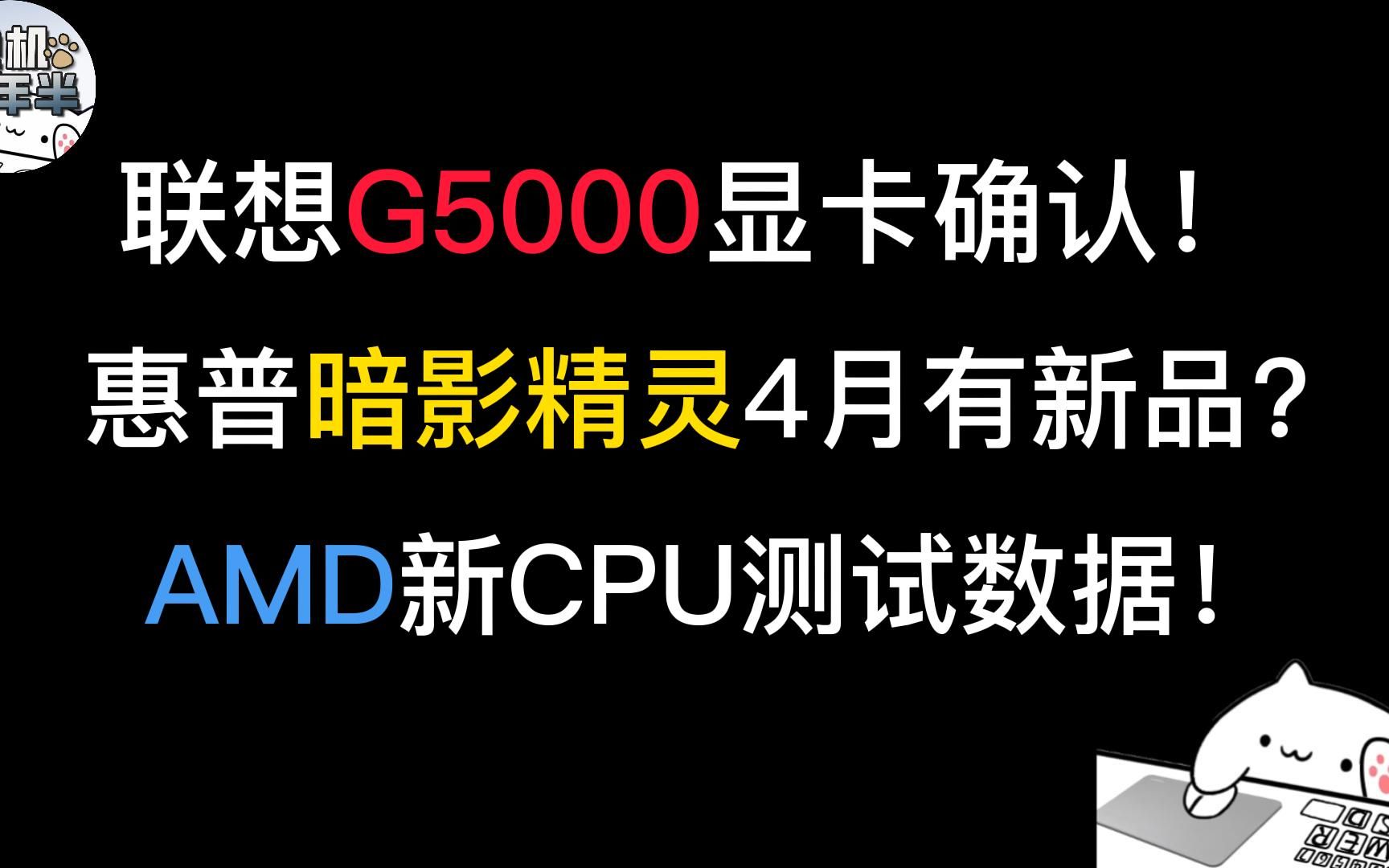 【机讯】联想G5000搭载95W 4050!惠普新品发售消息!外媒AMD 7945HX测试!哔哩哔哩bilibili