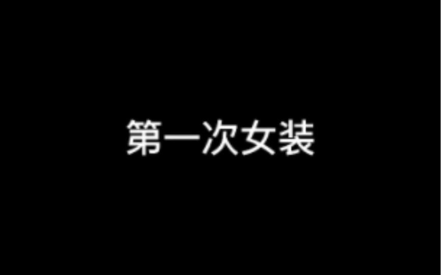 第一次女装,大家有什么建议吗哔哩哔哩bilibili