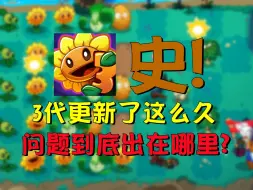 Download Video: 精通植物大战僵尸全系列的忠实玩家对PVZ3的锐评！