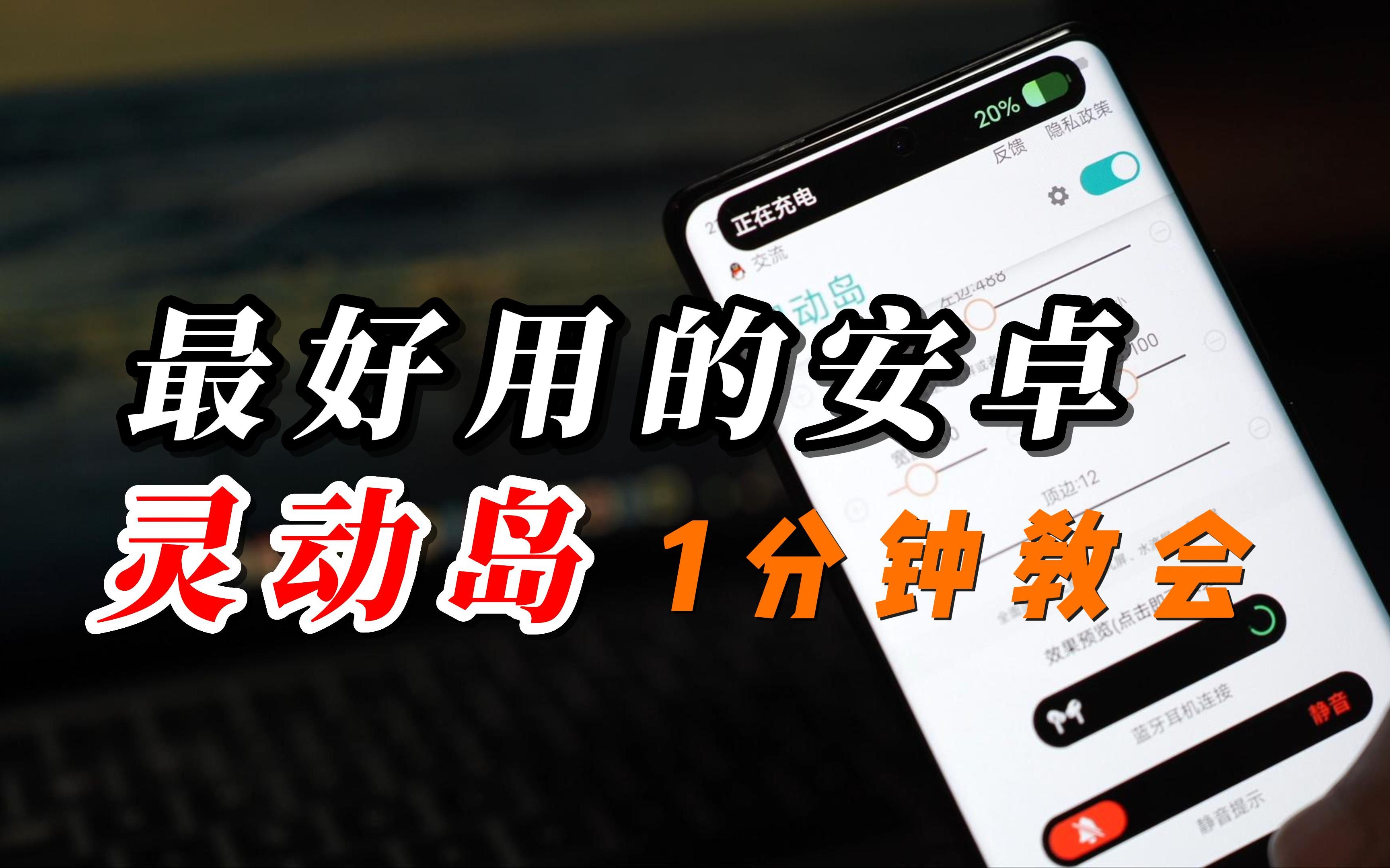 最好用的安卓灵动岛工具、免费、无广告、多机型支持【APP分享】哔哩哔哩bilibili