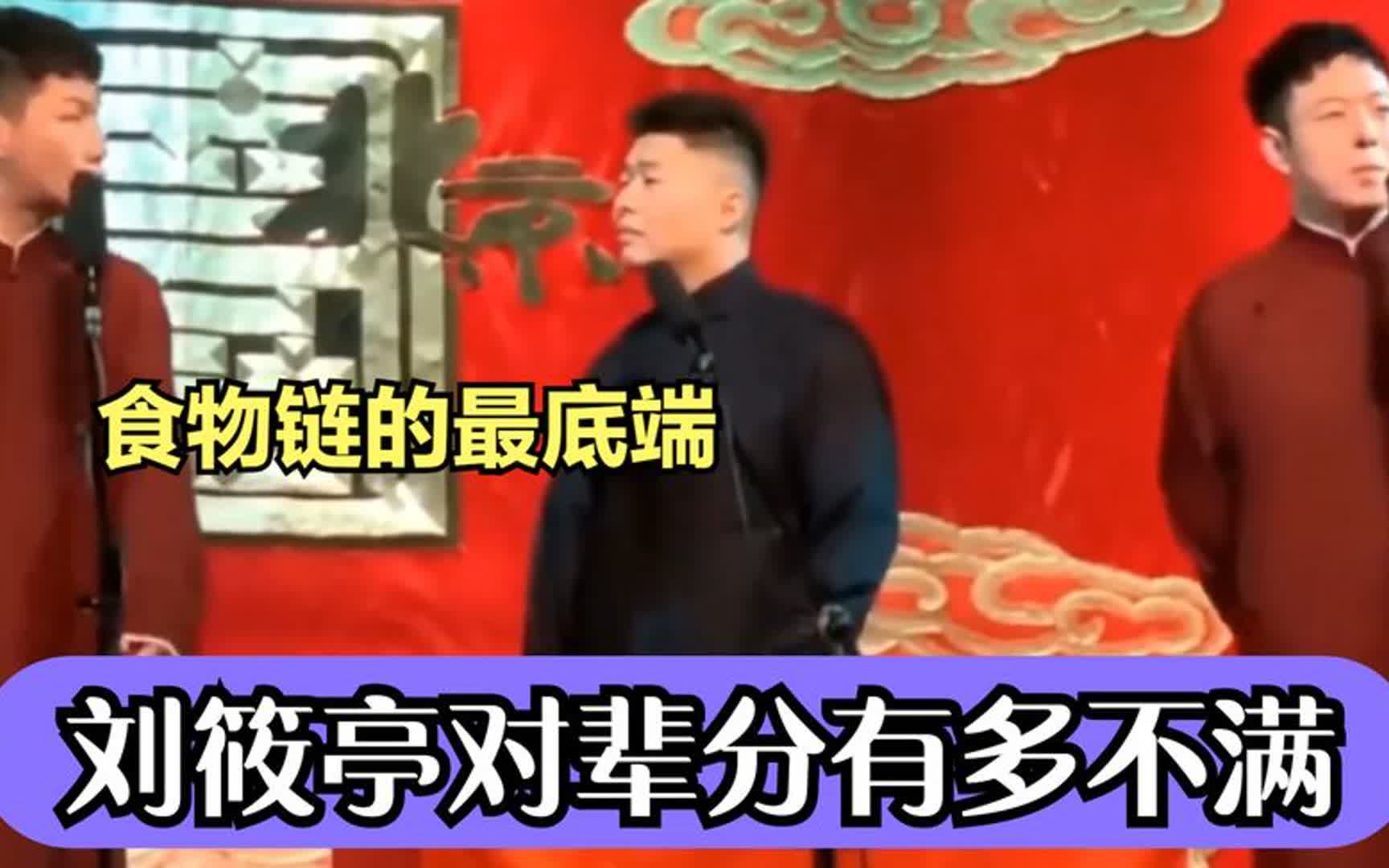 [图]刘筱亭对辈分有多不满：自动给自己提名霄字辈，食物链的最底端！