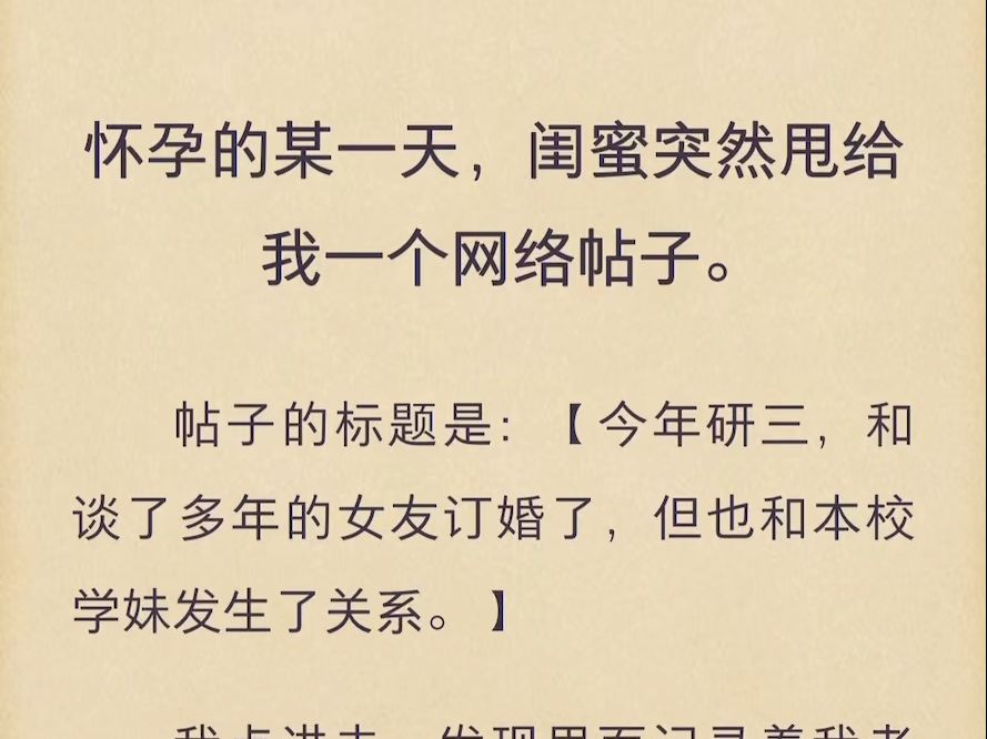 (完结)怀孕的某一天,闺蜜突然甩给我一个网络帖子哔哩哔哩bilibili