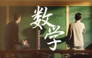 下载视频: 北大学科 数学篇