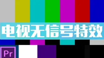 哔声 电视无信号 说脏话屏蔽 哔哩哔哩 Bilibili