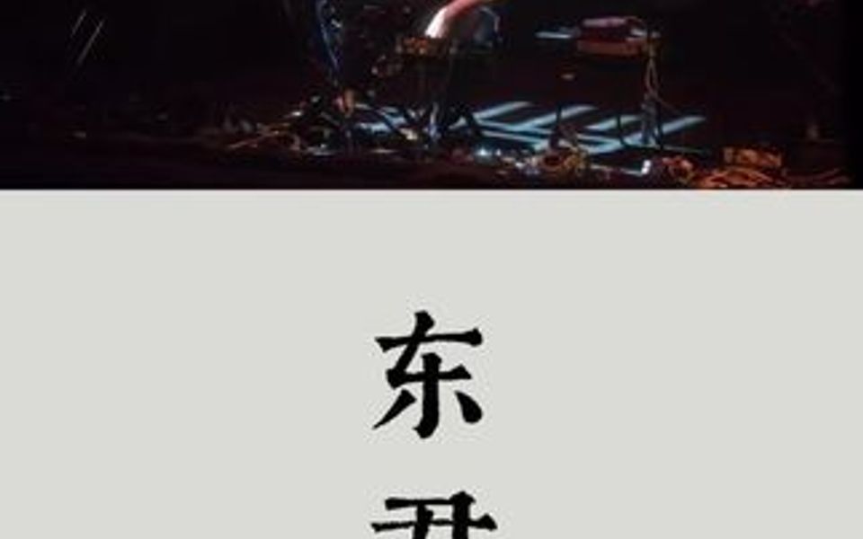 唐老师的曲《东君》,一起来听!哔哩哔哩bilibili