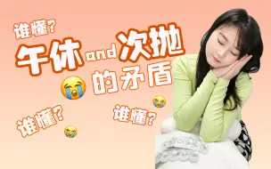 Tải video: 午睡时日抛摘还是不摘？