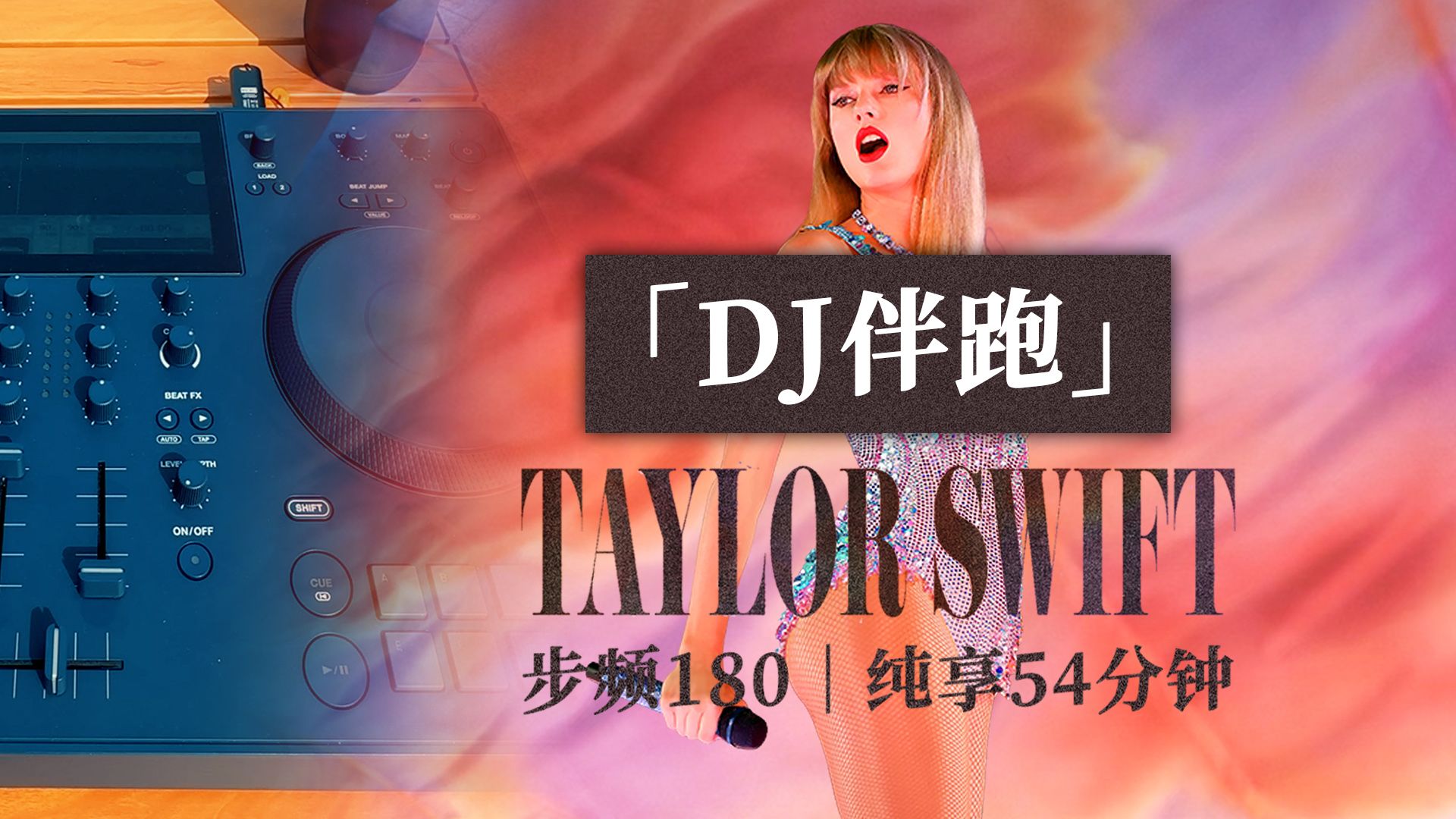 [图]【DJ伴跑】跑步音乐歌单Taylor Swift | 步频180 纯享54分钟 | 霉霉精选合辑