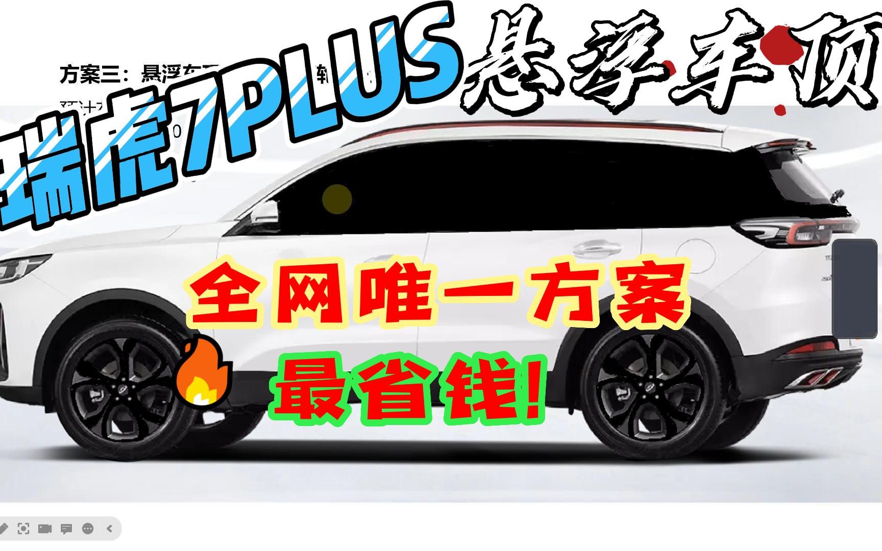 全网唯一瑞虎7PLUS悬浮车顶方案,最省钱的方案!哔哩哔哩bilibili