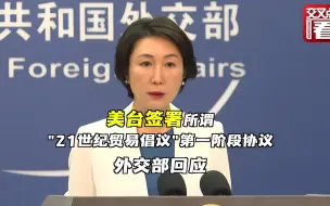 下载视频: 美台还是签了 外交部：已向美方提出严正交涉！