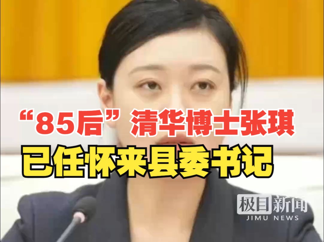 “85后”清华博士张琪已任怀来县委书记哔哩哔哩bilibili