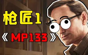 Download Video: 【枪匠 Part.1 | MP133】萌新无跳蚤也能改！两种改枪方法任你挑选！