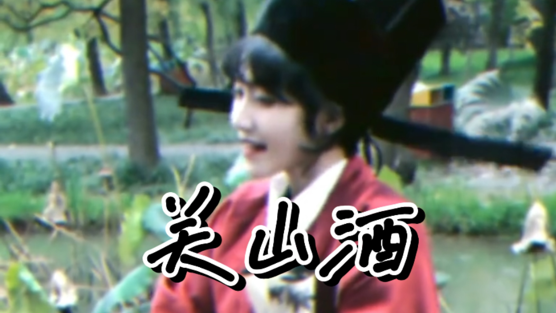 关山酒|落子无悔 我的行囊里不装如果.-是姜小小哦-是姜小小哦-哔哩哔哩视频