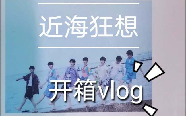 时代少年团/時代少年団 vol4 8月近海狂想pb 时代少年团｜TNT】［少年•近海狂想］pb开箱_哔哩哔哩_bilibili