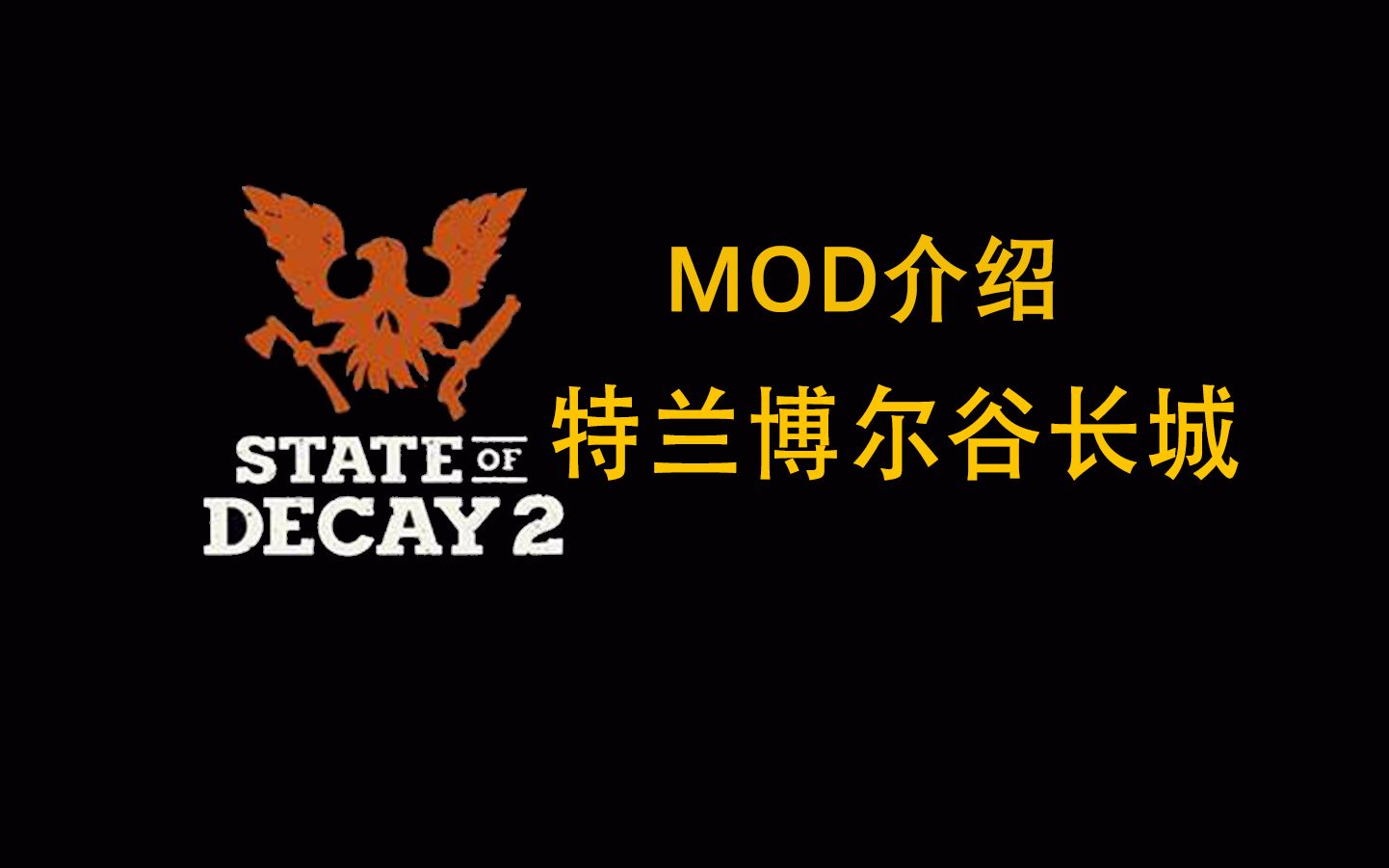 【腐烂国度2】MOD介绍:特兰博尔山谷长城哔哩哔哩bilibili