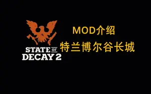 Скачать видео: 【腐烂国度2】MOD介绍：特兰博尔山谷长城