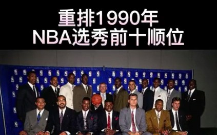 重排近些年NBA选秀前十顺位(7)1990年哔哩哔哩bilibili